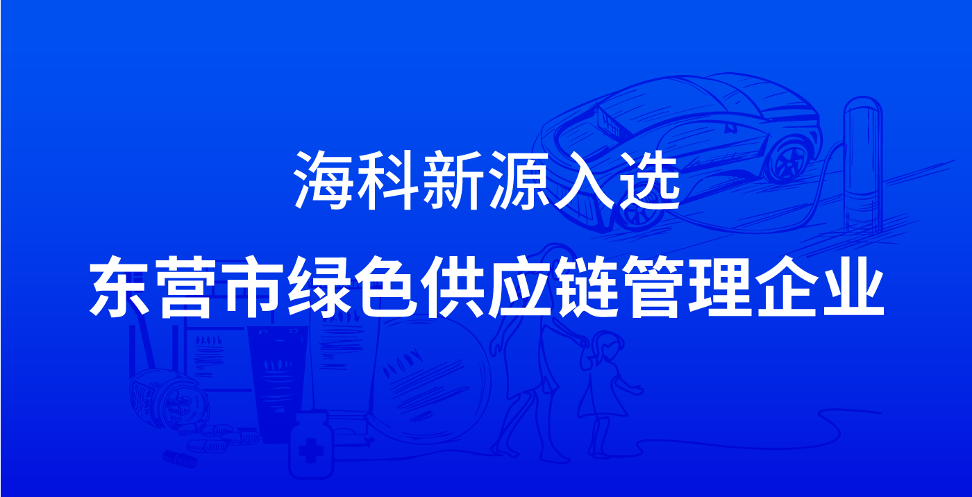 开云app登录入口-开云（中国）入选东营市绿色供应链管理企业